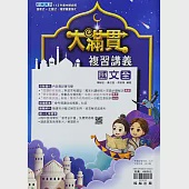 翰林國中【大滿貫】複習講義國文(全)：113升高中適用