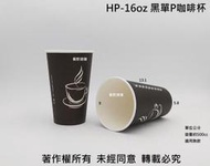 【HP 16oz 單層咖啡杯+黑凸蓋】500cc  紙杯 紙飲料杯 耐熱杯 熱飲杯 熱水杯 黑杯 黑色杯