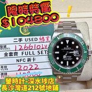 Rolex 126610lv 綠黑