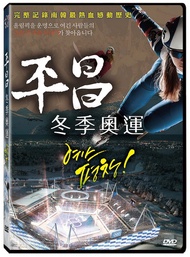 平昌冬季奧運 (DVD)