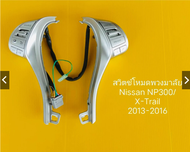 สวิตช์โหมดพวงมาลัย นิสสัน np300 / x-trail ปี 2013-2016 แท้100%