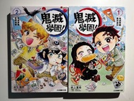 【出】鬼滅學園漫畫（1+2）