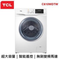【TCL】洗脫烘10公斤/7公斤變頻滾筒式洗衣乾衣機 C610WDTW 含基本安裝  BLDC無刷變頻馬達  蒸汽洗滌 高溫除菌 除蹣功能C610W