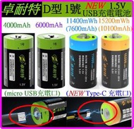 【誠泰電腦】NEW 卓耐特 1號 1.5V USB充電電池 micro USB  TYPE-C 充電電池 2號