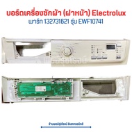 บอร์ดเครื่องซักผ้า (ฝาหน้า) Electrolux [พาร์ท 132731621] รุ่น EWF10741 🔥อะไหล่แท้ของถอด/มือสอง🔥