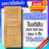 ส่งฟรี ❤️ ประตูไม้สัก โมเดิร์น ส่งตรงจากโรงงาน ถูกมาก ประตูไม้ ประตูไม้จริง ประตูภายนอก ประตูบ้าน TE