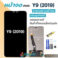 หน้าจอ huawei Y9(2019)&amp;Y9prime(2019) จอชุด จอ+ทัช อะไหล่มือถือ Lcd Display Touch Y9(2019)&amp;Y9prime/Y9S