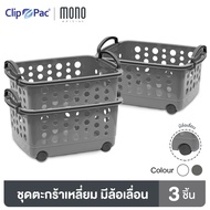 Clip Pac Mono ตะกร้า ตะกร้าผ้า ขนาดกลาง มีล้อ รุ่น 3540 สามารถวางเป็นชั้นซ้อนต่อกันได้