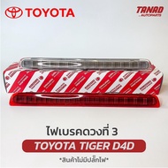 ไฟเบรคดวงที่ 3 TOYOTA TIGER D4D LED สีแดง สีขาว ไฟเบรคกระบะท้าย ไฟเบรคท้าย