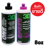 3D แพค 2 ขวด 3D ONE+ 3D SPEED ขนาด 8oz น้ำยาขัดสีรถ 2 ขั้นตอนสู่ที่สุดของการขัดฟื้นฟูสภาพสีรถ