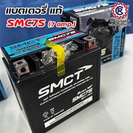 แบตเตอรี่ แท้ SMCT 5 แอมป์ 7 แอมป์ คุณภาพสูง ใส่ HONDA YAMAHA SUZUKI KAWASAKI