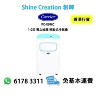 Carrier 開利 PC-09MC 1.0匹 獨立抽濕 移動式冷氣機（超靜慳電急凍王）香港行貨