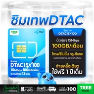ซิมเทพ 15Mbps 100 GB ส่งฟรี ซิมเทพ ซิมรายปี เน็ตแรง Sim net dtac  ซิมเทพdtac ซิมเทพดีแทค ออกใบกำกับภ