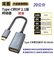 魔獸 升級款 Type-C 轉DP 母頭轉接線 手機 電腦 平板 16K 8K@120Hz 4K@240Hz 20公分