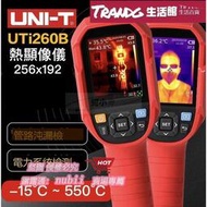 樂享購✨現貨 UNIT 優利德 UTi260B 紅外線熱顯像儀  熱像儀 熱顯儀 點溫槍 測漏