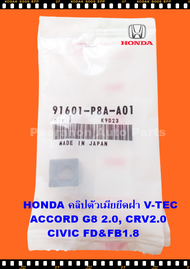 ✅ แท้ศูนย์ 💯 กิ๊บล็อคฝาครอบเครื่อง HONDA (91601-P8A-A01) คลิปตัวเมียล็อคฝา i-VTEC | สำหรับ Civic CRV