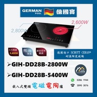 [請WTS: 5286 1944] German Pool 德國寶 GIH-DD28B(2800W/5400W) 嵌入式雙頭電磁電陶爐 (全新行貨) GIHDD28B