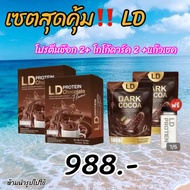 ของแท้ LD Protien โปรตีนแม่ตั๊ก โปรตีนแอลดี รส ช็อคโกแลต [โปรตีนช็อคโกแลต 2 กล่อง โกโก้ดาร์ค 2 สุดคุ
