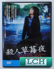 ◆LCH◆正版DVD《殺人草莓夜》-竹內結子、西島秀俊、大澤隆夫(買三項商品免運費)