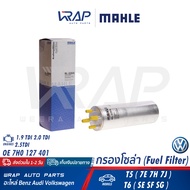 ⭐ VW ⭐ กรองโซล่า กรองดีเซล | โฟล์ค เครื่อง 1.9 TDI 2.0 TDI 2.5 TDI รุ่น T5 ( 7E 7H 7J ) T6 ( SF SG S