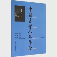 中國醫學人文評論(2014) 作者：張大慶