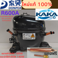 "คอมเพรสเซอร์ตู้เย็น DONPER A145CY R600A ใหม่แท้ 100% กำลังไฟ 105W ความเย็น 140W ใช้ได้กับตู้เย็น 25