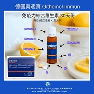 #現貨唔洗等 到期日03/2027🇩🇪德國奧適寶 Orthomol Immun 免疫力綜合維生素 30天份