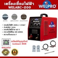 WELPRO เครื่องเชื่อมไฟฟ้า รุ่น WELARC-200 220V กำลังไฟ 7 kva กระแสไฟเชื่อม 20-200A ตู้เชื่อม เครื่องเชื่อม รับประกัน 3 ปี