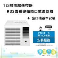 W3NQ09RSAD0 R32雪種變頻窗口式冷氣機 (1 匹 附無線遙控器) + 窗口機基本安裝