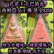 泰國佛牌 女王佛