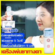 นาโนสเปรย์มอยส์เจอร์ไรเซอร์สำหรับดวงตา สเปรย์นาโนปกป้องดวงตา Eye nebulizer, การดูแลดวงตา, ตาแห้งและเมื่อยล้า. เครื่องพ่นยาตา, นาโนสเปรย์