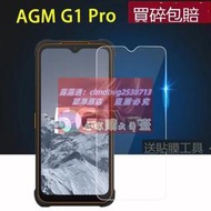 限時下殺速發AGM G1 Pro手機鋼化膜6.53寸三防手機AGM G1屏幕保護膜Glory G1貼膜高清防爆防指紋