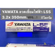 ลวดเชื่อมเหล็กเหนียว ลวดเชื่อมเหล็ก ลวดเชื่อม yawata l55 2.63.24.0 มม ห่อ2.5โล หรือแบ่งขาย ลวดเชื่อม