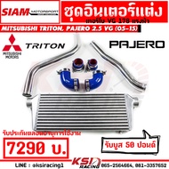 รับประกันตลอดชีพ ชุด อินเตอร์ SMT สยาม มอเตอร์ พร้อม ท่ออินเตอร์ ดัด ตรงรุ่น Mitsubishi TRITON  PAJE