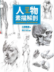 人物素描解剖：用美術解剖學學會人物素描 (新品)