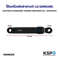 โช๊คอัพเครื่องซักผ้า ฝาหน้า LG SAMSUNG ELECTROLUX PANASONIC TOSHIBA HAIER BEKO Part. 361A700110 อะไหล่เครื่องซักผ้า