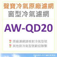 AW-QD20 聲寶冷氣濾網 原廠材料 家用冷氣濾網 窗型冷氣 【皓聲電器】