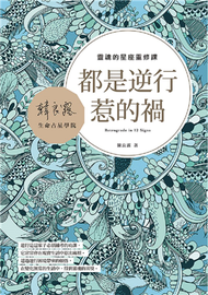 都是逆行惹的禍：靈魂的星座重修課 (新品)