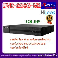 208G-M1(c) DVR 8CH Hilook เครื่องบันทึก 8ช่อง ไฮลุค รองรับระบบ TVI CVI AHD CVBS ของแท้มีประกัน
