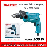 MAKITA สว่านกระแทกไฟฟ้า รุ่น M0801B 16 mm. (5/8") 500w. รุ่นใหม่
