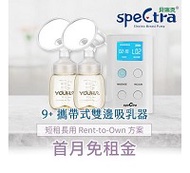 【momMe租賃】[貝瑞克 25型]貝瑞克 Spectra 9Plus攜帶式電動雙邊吸乳器X優合配件包