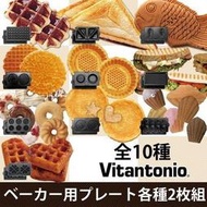 ※Overman生活好物※Vitantonio※鬆餅機烤盤VWH※甜甜圈、瑪德蓮、蕾絲、塔派、帕尼尼、心型、方格、鯛魚燒