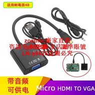 樹莓派4代B型Micro HDMI TO轉VGA視頻轉接線帶音頻轉換器可供電咨詢