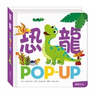 華碩文化 - 恐龍 POP-UP