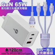 MyStyle 65W GaN氮化鎵極速充電器-白+倍思 66W 一出三快速充電線120cm-紫