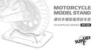 [威逸模型] 新品預訂~MENG 1/9 摩托車通用駐車架 SPS-086
