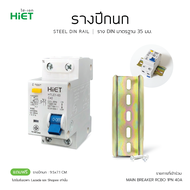 HIET Main Circuit Breaker RCBO 1PN   เมนเบรกเกอร์กันดูด เซอร์กิตเบรกเกอร์กันไฟดูด 16A  32A  40A  50A