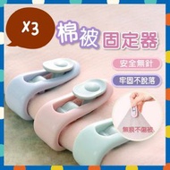 3個 棉被固定器 床單固定器 多用途無針固定器 卡扣式被子防滑器 新年被套 固定被單夾 新年被單床單固定器 窗簾夾 被子夾（3色各一/粉色+綠色+紫色） 床單 床笠