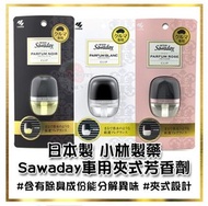 現貨 日本製 小林製藥 Sawaday 車用夾式芳香消臭劑