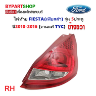 ไฟท้าย FORD FIESTA(เฟียสด้า) รุ่น 5ประตู ปี2010-2016 (งานแท้ TYC) -ราคาต่อดวง-